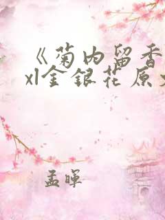 《菊内留香》txl金银花原文