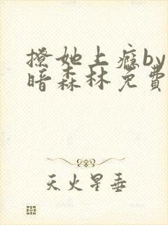 撩她上瘾by黑暗森林免费阅读