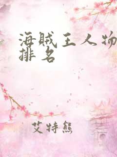 海贼王人物实力排名