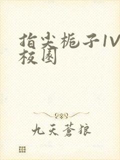 指尖栀子1V1校园