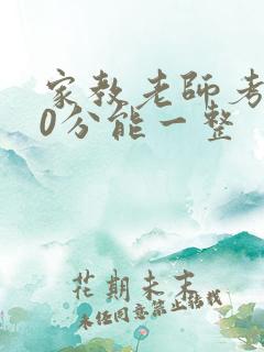 家教老师考100分能一整