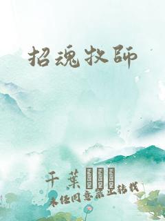 招魂牧师