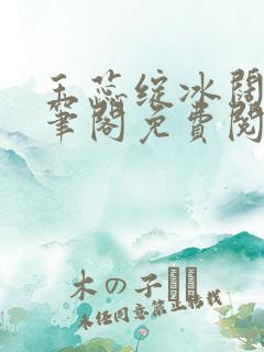 玉蕊绽冰阔落趣笔阁免费阅读