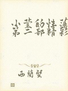 小莹的性荡生活第二部精彩章节