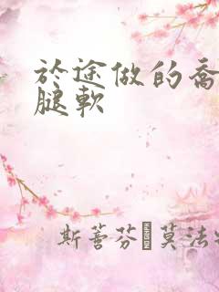 于途做的乔晶晶腿软