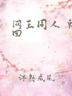 网王同人  轮回