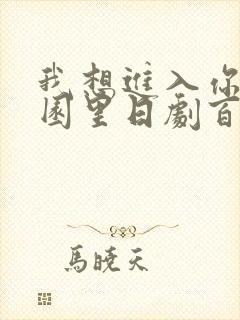 我想进入你的花园里日剧百度云