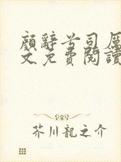 颜辞兮司厉辰全文免费阅读