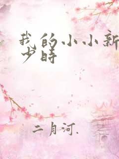 我的小小新娘是少时