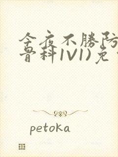 今夜不胜防(伪骨科1V1)免费阅读