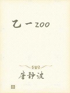 乙一zoo