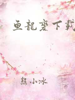 鱼龙变下载