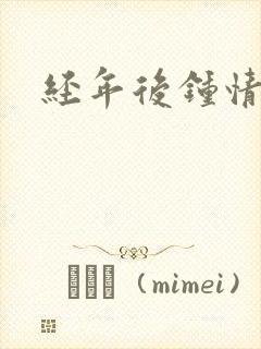 经年后钟情如初