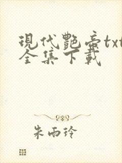 现代艳帝txt全集下载
