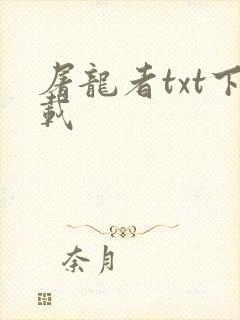 屠龙者txt下载