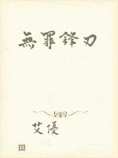 无罪锋刃
