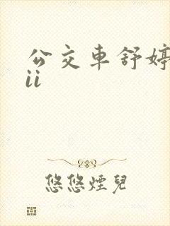 公交车舒婷诗集ii