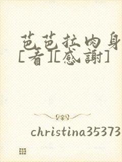 芭芭拉肉身解咒[看][感谢]