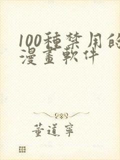 100种禁用的漫画软件