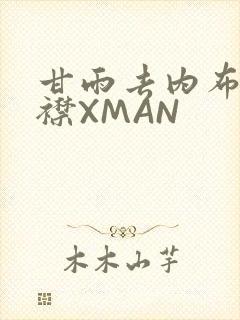 甘雨去内布料开襟XMAN