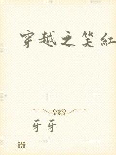 穿越之笑红尘