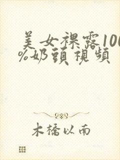 美女裸露100%奶头视频