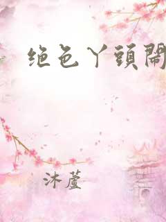 绝色丫头闹古代