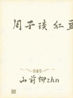周子琰 红豆