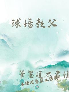 球场教父