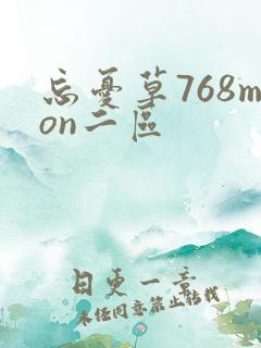 忘忧草768mon二区