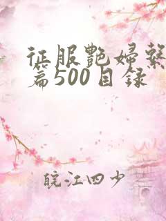 征服艳妇系列短篇500目录