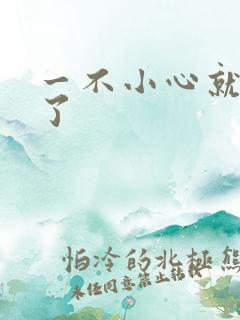 一不小心就无敌了