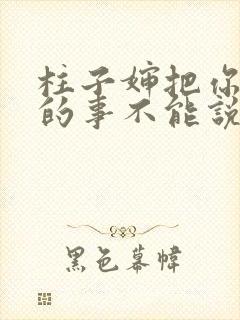 柱子婶把你治好的事不能说