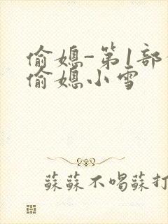 偷媳-第1部分偷媳小雪