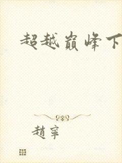 超越巅峰下载