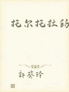 托尔托拉的力量