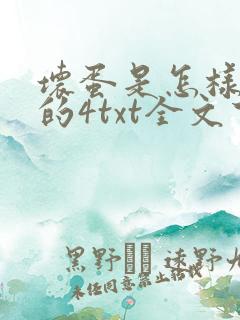 坏蛋是怎样炼成的4txt全文下载