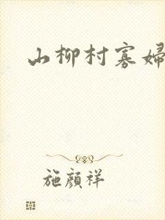 山柳村寡妇情史