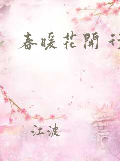 春暖花开 行吧
