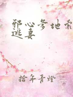 邪心爹地索爱小逃妻