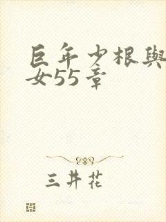 巨年少根与美熟女55章