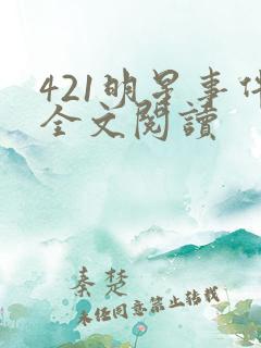 421明星事件全文阅读