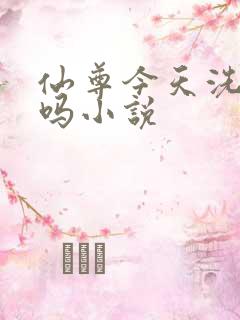 仙尊今天洗白了吗小说