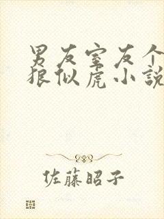 男友室友个个如狼似虎小说免费阅读笔趣阁