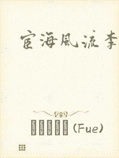 宦海风流李有成