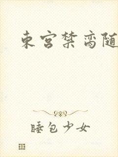 东宫禁脔随我心