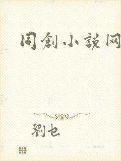 同创小说网