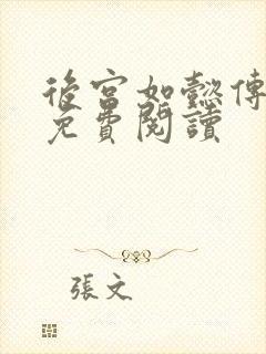 后宫如懿传全文免费阅读