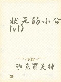 状元的小公主(1v1)