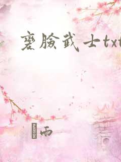 变脸武士txt